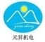 Jining Yuansheng Electromechanical Co., Ltd.